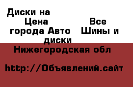  Диски на 16 MK 5x100/5x114.3 › Цена ­ 13 000 - Все города Авто » Шины и диски   . Нижегородская обл.